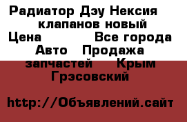 Радиатор Дэу Нексия 1,5 16клапанов новый › Цена ­ 1 900 - Все города Авто » Продажа запчастей   . Крым,Грэсовский